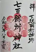 七百餘所神社 (千葉県)