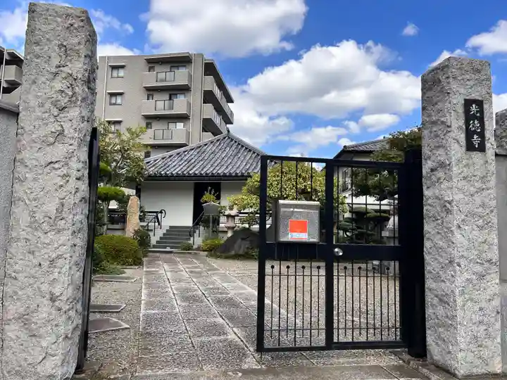 光徳寺(東京都)