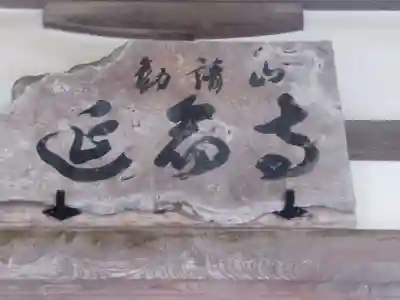 延命寺(東京都)