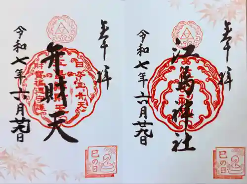 江島神社の御朱印