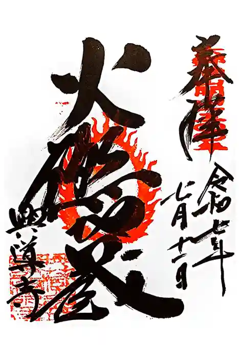 興導寺の御朱印