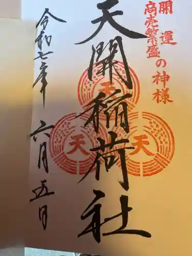 太宰府天満宮の御朱印