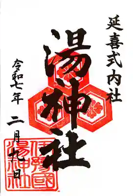 湯神社(愛媛県)