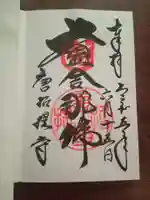 唐招提寺の御朱印