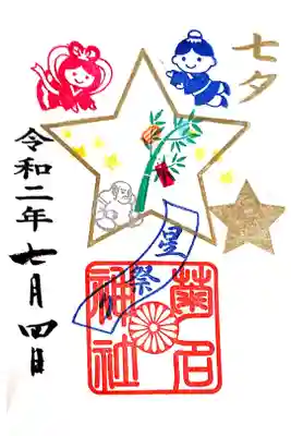 七夕限定御朱印です。