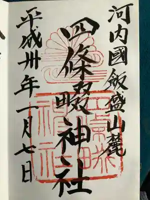 四條畷神社(大阪府)