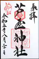 芦屋神社の御朱印
