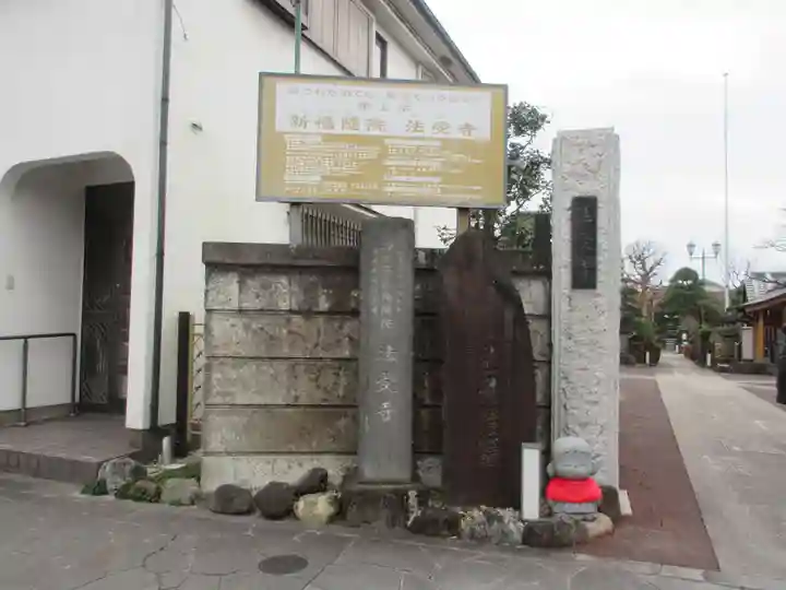 法受寺(東京都)