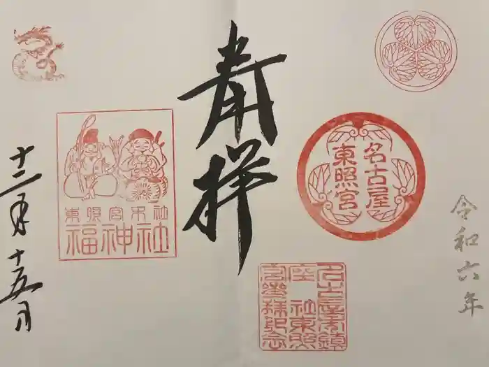 名古屋東照宮の御朱印