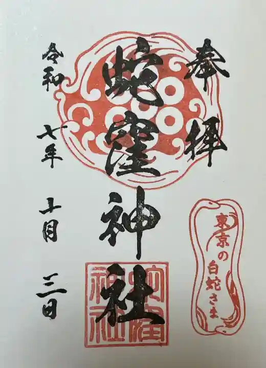 蛇窪神社の御朱印
