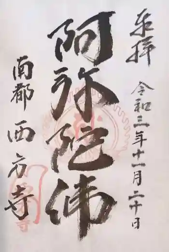 西方寺の御朱印 2021年11月