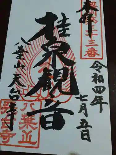 天台寺の御朱印
