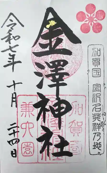 金澤神社(石川県)