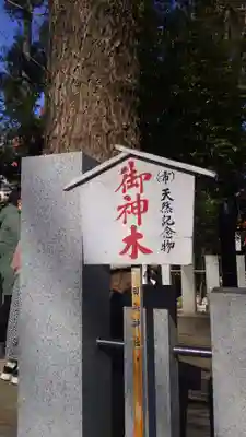 田無神社の歴史