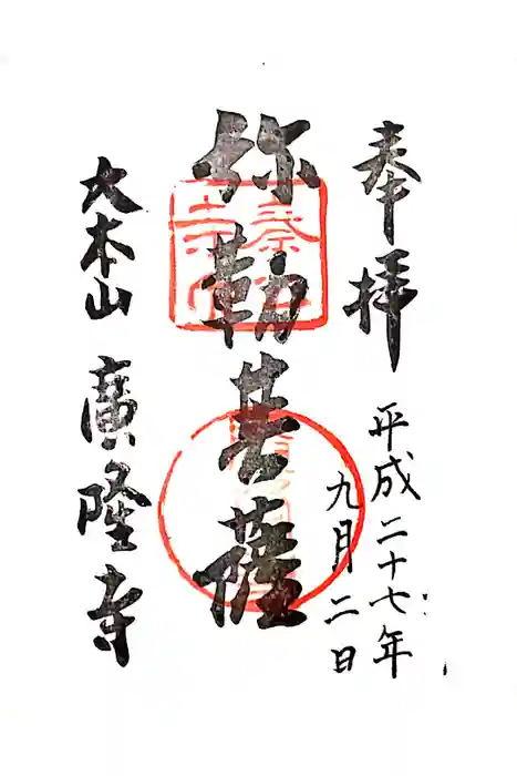 廣隆寺の御朱印