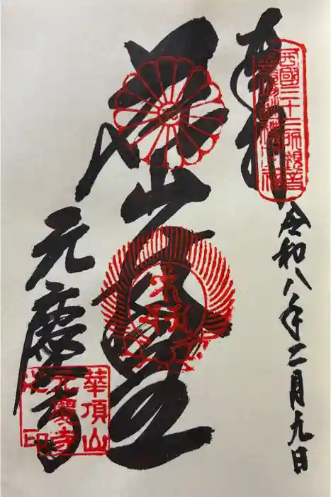 元慶寺の御朱印