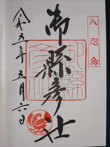 熊野那智大社の御朱印