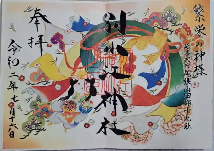 別小江神社の御朱印