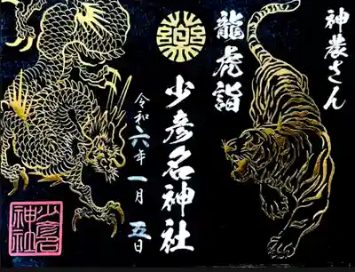 少彦名神社(大阪府)