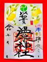 温泉神社〜いわき湯本温泉〜の御朱印