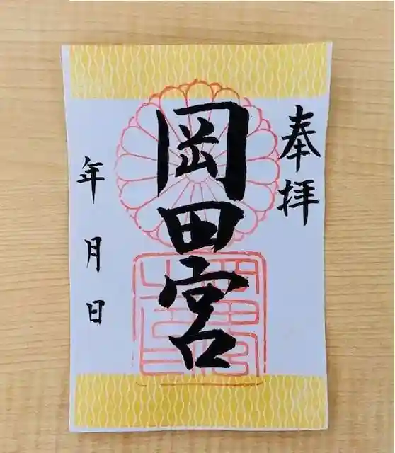 岡田神社の御朱印