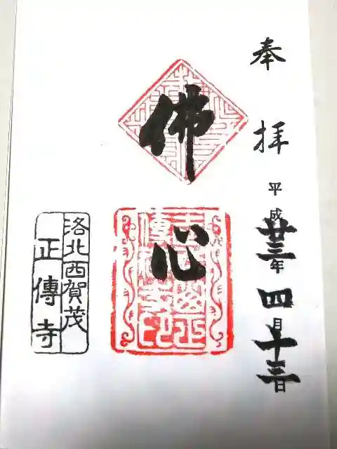 正伝護国禅寺(正伝寺・正傳寺)の御朱印