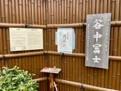 谷中冨士の{uncategorized: "未分類", other: "その他", undefined: "問題あり", building: "その他建物", grave: "お墓", sacred_gate: "鳥居", guardian: "狛犬", statue: "像", buddha: "仏像", history: "歴史", nature: "自然", garden: "庭園", animal: "動物", pagoda: "塔", temizu: "手水舎", mountain_gate: "山門・神門", sanctuary: "本殿・本堂", subordinate: "末社・摂社", art: "芸術", scenery: "景色", jizo: "地蔵", ema: "絵馬", goshuin: "御朱印", omikuji: "おみくじ", items: "授与品その他", amulet: "お守り", goshuincho: "御朱印帳", eats: "食事", festival: "お祭り", votive_dance: "神楽", shichigosan: "七五三参", wedding: "結婚式", experience: "体験その他", initially: "初詣", around: "周辺", anti_infection: "感染症対策"}