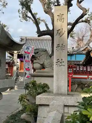高砂神社のその他建物