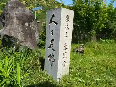 東照寺(愛知県)