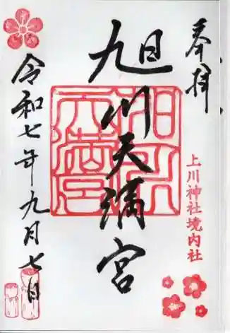 旭川天満宮の御朱印 2025年09月