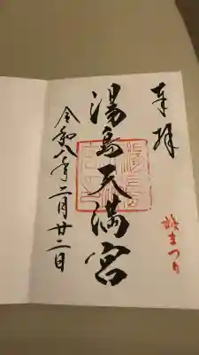 湯島天満宮の御朱印