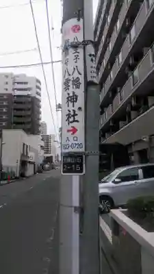 八幡八雲神社の周辺