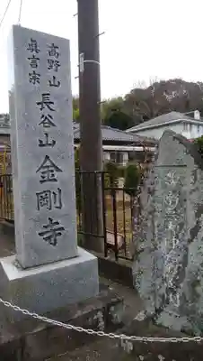 金剛寺のその他建物