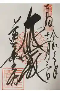 蓮華王院（三十三間堂）の御朱印