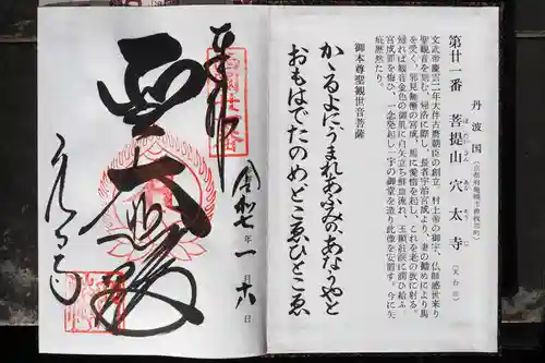 穴太寺の御朱印