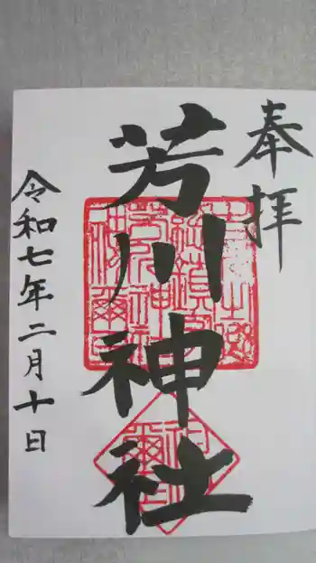 芳川神社の御朱印 2025年02月