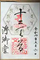 安倍文殊院 の御朱印