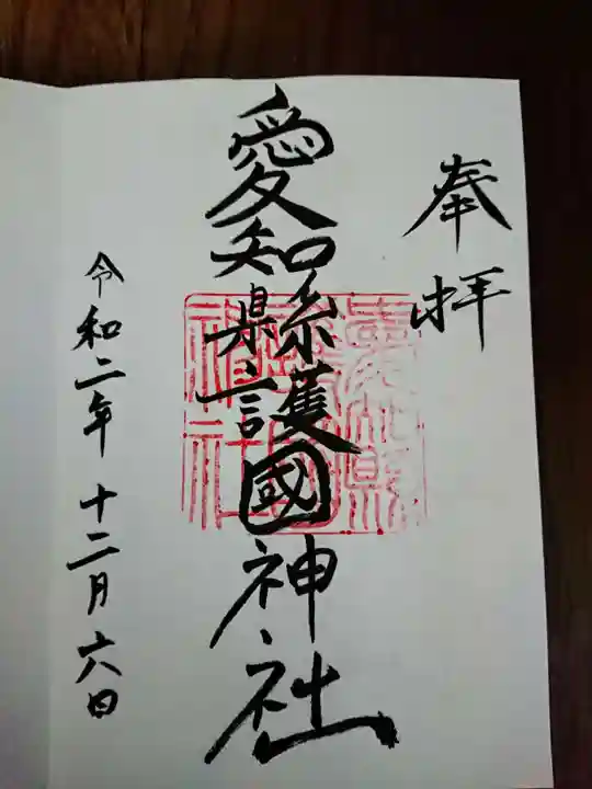 愛知縣護國神社の御朱印