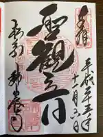 瑞巌寺の御朱印