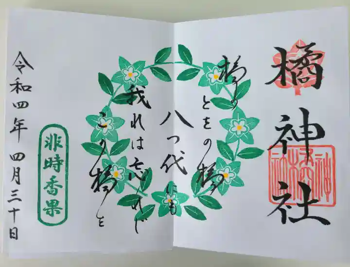 橘神社の御朱印
