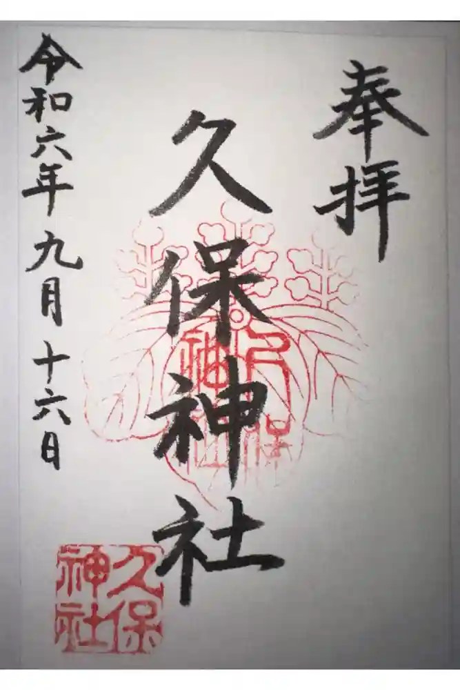 久保神社の御朱印
