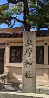 坐摩神社のその他建物