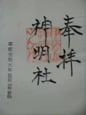 神明社（伊勢山神明社）の御朱印