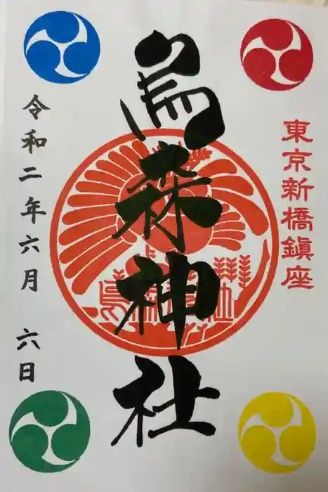 烏森神社の御朱印