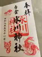 白金氷川神社の御朱印