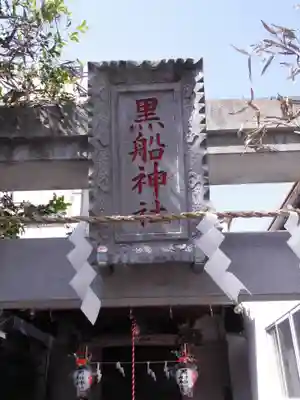 黒船神社のその他建物