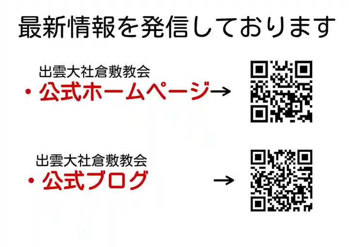 出雲大社倉敷教会(岡山県)