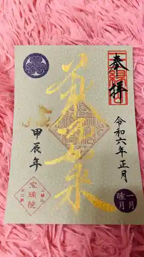 増上寺塔頭 三縁山 宝珠院(東京都)