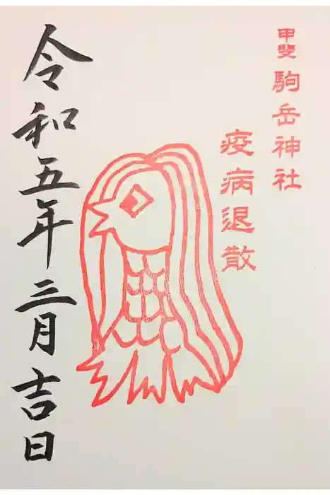 甲斐駒ヶ岳神社の御朱印