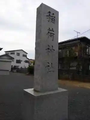 川崎稲荷神社のその他建物